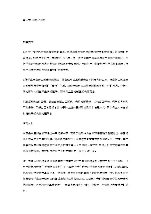 第一节地形和地形教案