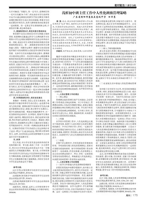 浅析初中班主任工作中人性化班级管理策略