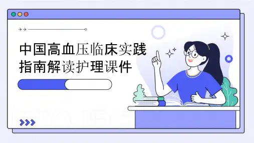 中国高血压临床实践指南解读护理课件
