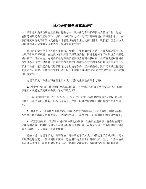 现代采矿理念与充填采矿