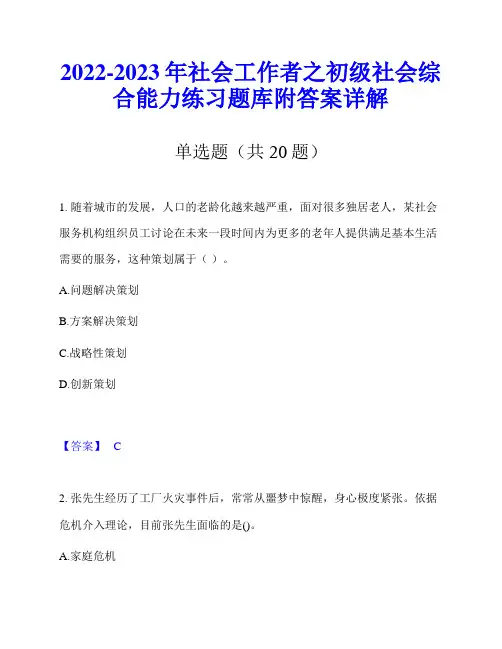 2022-2023年社会工作者之初级社会综合能力练习题库附答案详解
