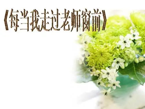 《每当我走过老师窗前》