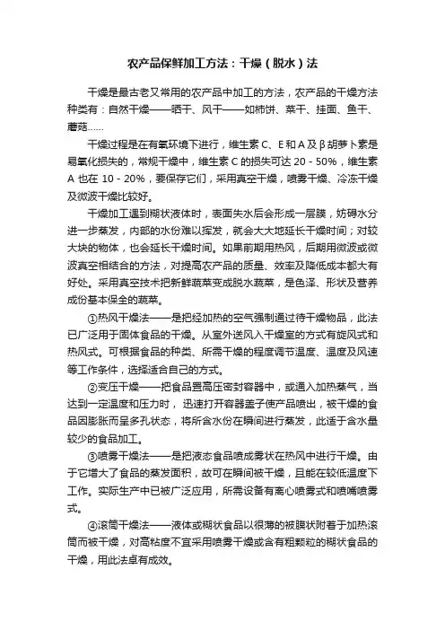 农产品保鲜加工方法：干燥（脱水）法