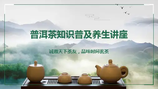 普洱茶知识普及养生教学内容宣讲PPT课件
