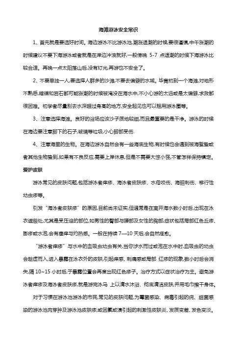 海滩游泳安全常识
