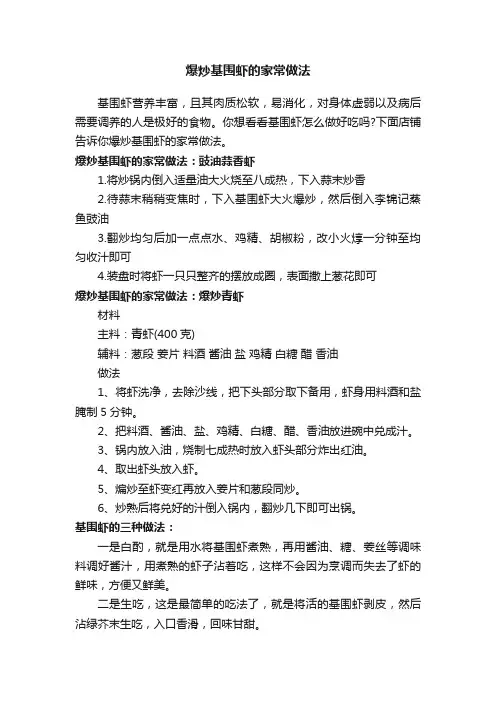 爆炒基围虾的家常做法