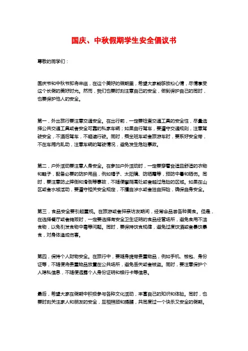 国庆、中秋假期学生安全倡议书