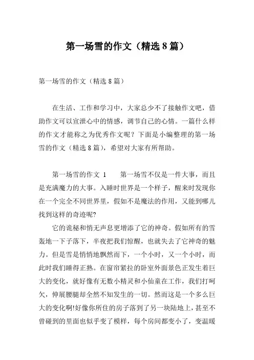 第一场雪的作文(精选8篇)