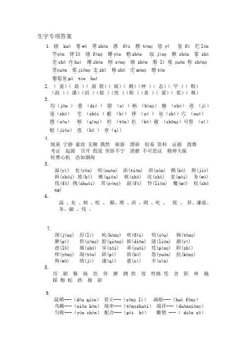 人教版四年级语文上册生字专项、词语专项答案