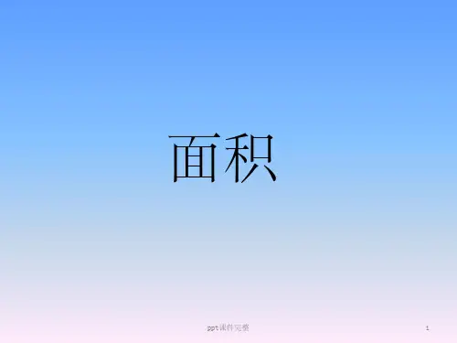 认识面积完整PPT课件