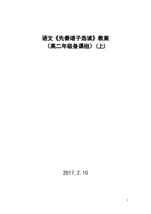 先秦诸子选读集体备课教案