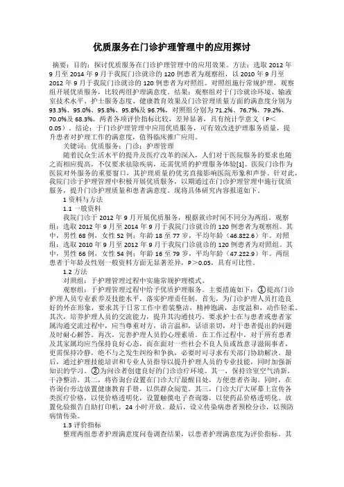 优质服务在门诊护理管理中的应用探讨