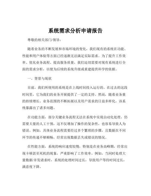 系统需求分析申请报告