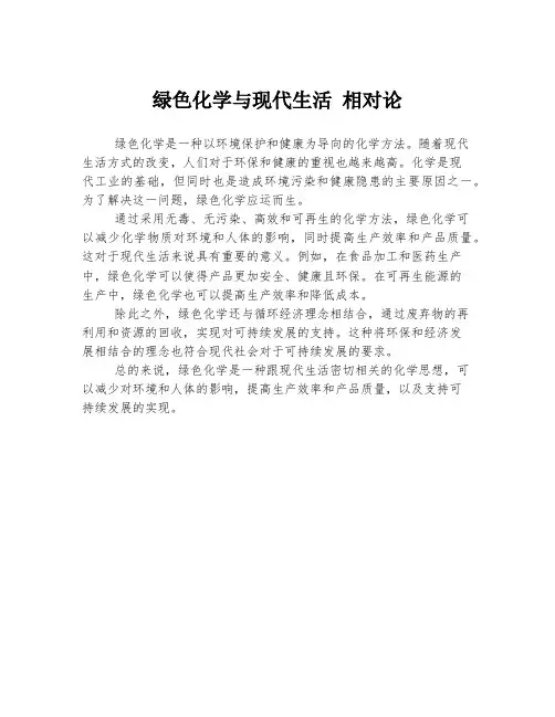 绿色化学与现代生活 相对论