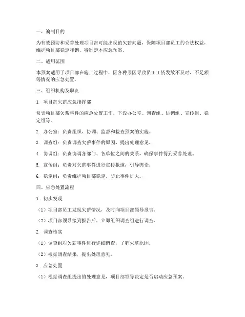 无欠薪项目部应急预案