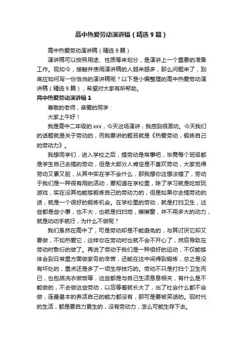 高中热爱劳动演讲稿（精选9篇）