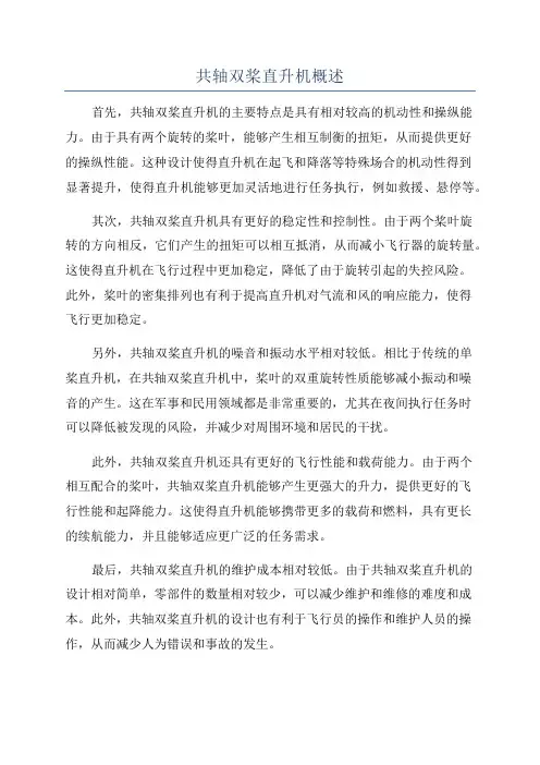 共轴双桨直升机概述
