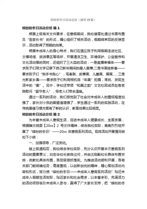 缤纷的冬日活动总结（通用19篇）