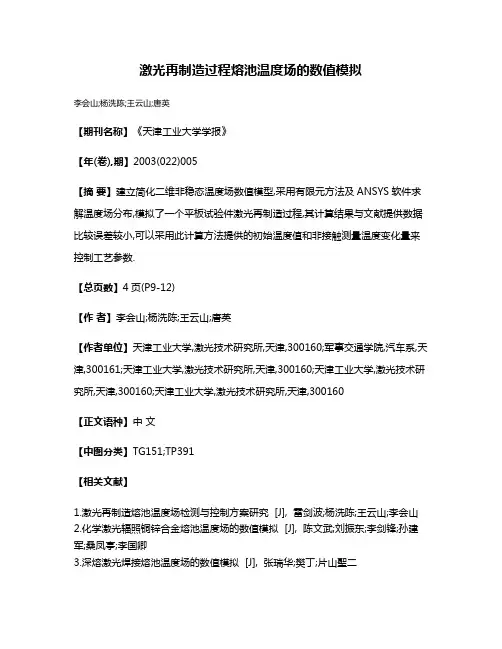 激光再制造过程熔池温度场的数值模拟