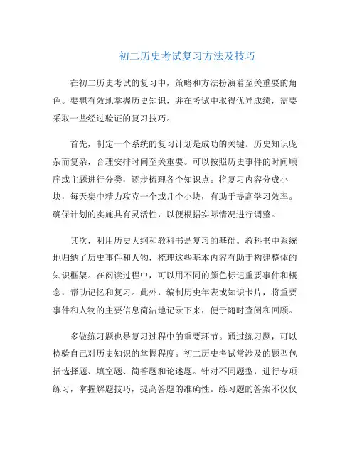 初二历史考试复习方法及技巧