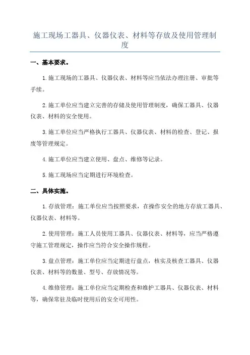 施工现场工器具、仪器仪表、材料等存放及使用管理制度