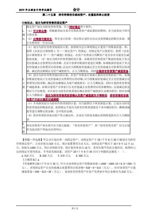 CPA 注册会计师 会计 知识点  第二十五章 持有待售的非流动资产、处置组和终止经营