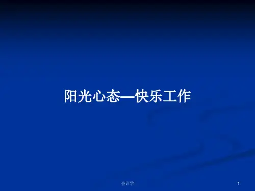 阳光心态—快乐工作PPT学习教案