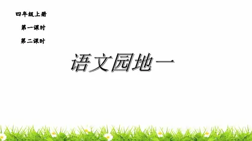 部编人教版小学四年级语文上册第一单元《语文园地》优质课件