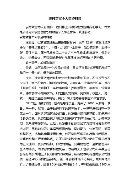 农村致富个人事迹材料