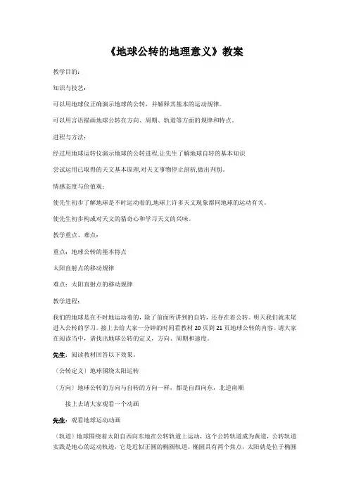《地球公转的地理意义》教案