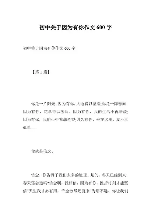 初中关于因为有你作文600字