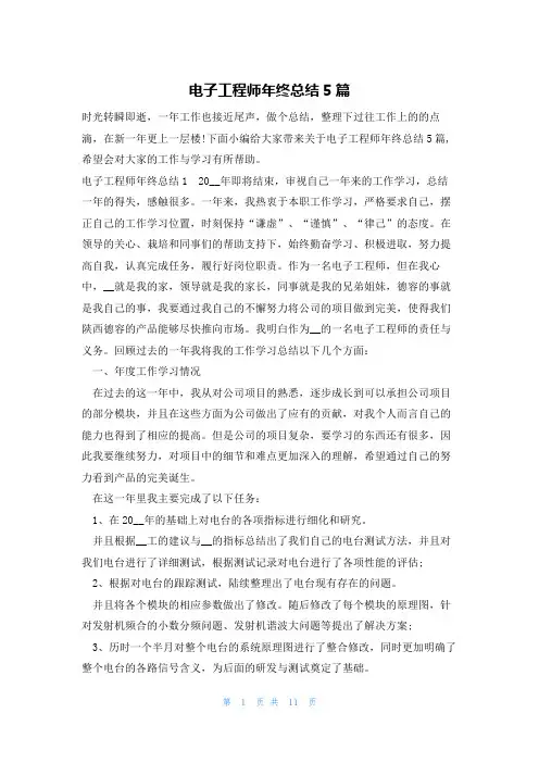 电子工程师年终总结5篇