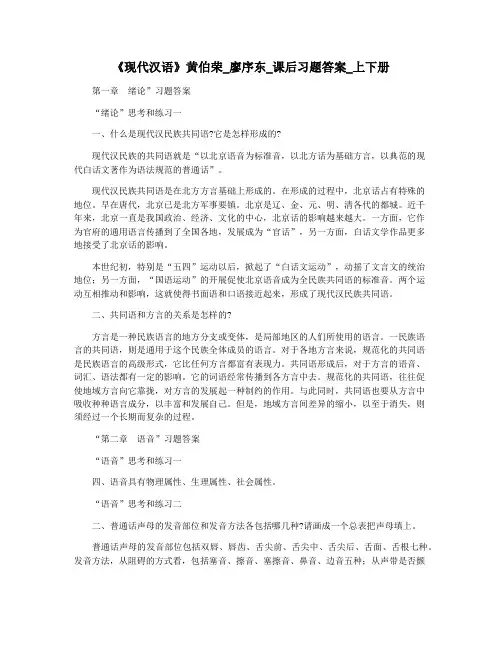 《现代汉语》黄伯荣_廖序东_课后习题答案_上下册