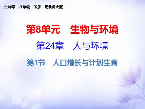 2019春北师大版八年级生物下册课件：第24章  第1节 人口增长与计划生育(共11张PPT)