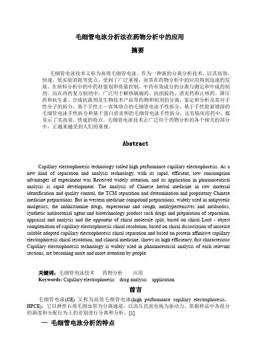 毛细管电泳分析法在药物分析中的应用