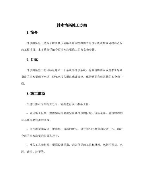 排水沟渠施工方案