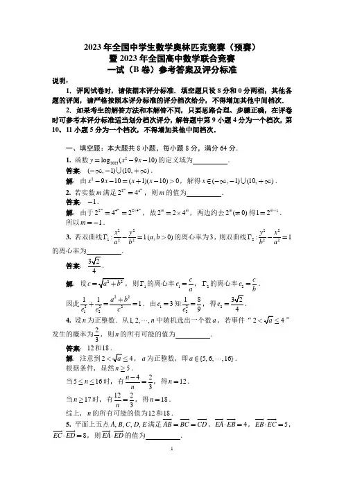 2023年全国高中数学联合竞赛一试(B)卷参考答案及评分标准