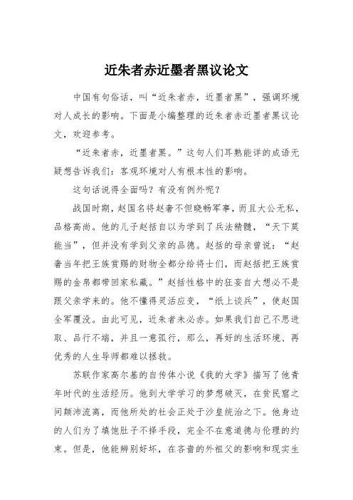 近朱者赤近墨者黑议论文