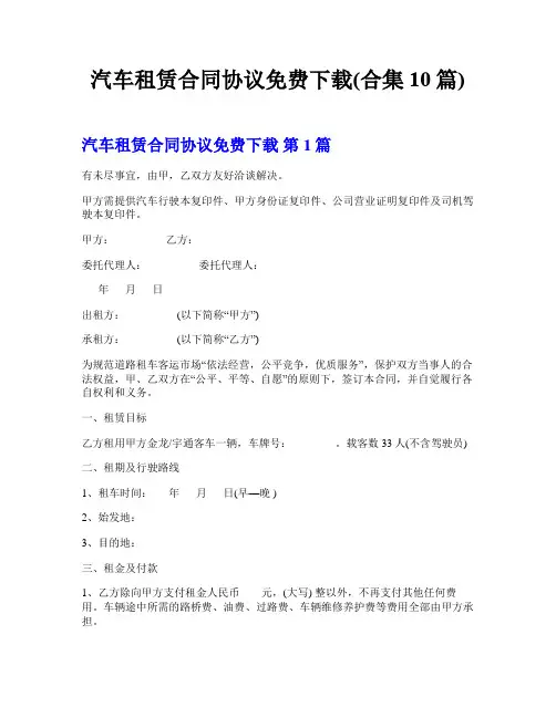 汽车租赁合同协议免费下载(合集10篇)