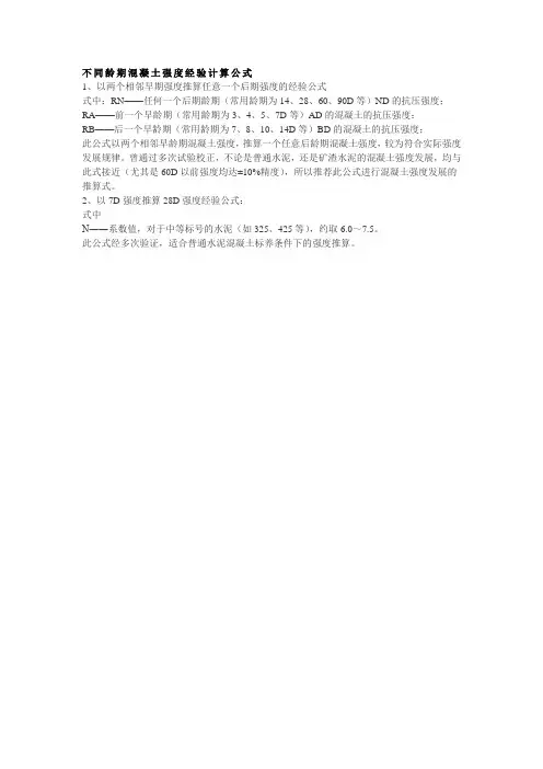 不同龄期混凝土强度经验计算公式.
