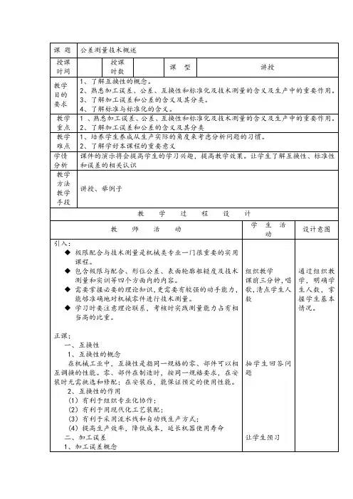 《极限配合与技术测量(第3版) 》教案电子教案完整版授课教案整本书教案电子讲义(最新)