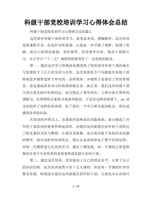 科级干部党校培训学习心得体会总结