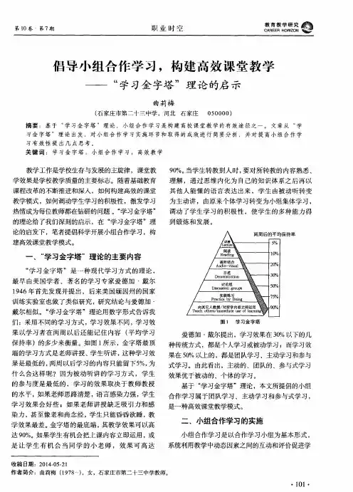 倡导小组合作学习,构建高效课堂教学——“学习金字塔”理论的启示