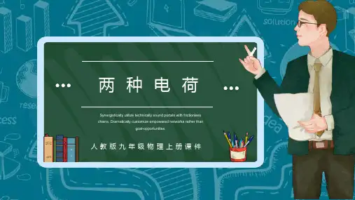 人教版九年级全册物理第十五章第一节两种电荷教学课件1