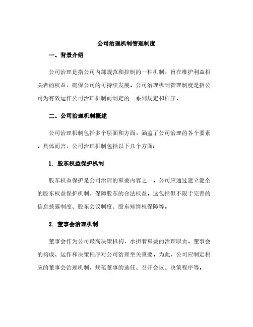 公司治理机制管理制度