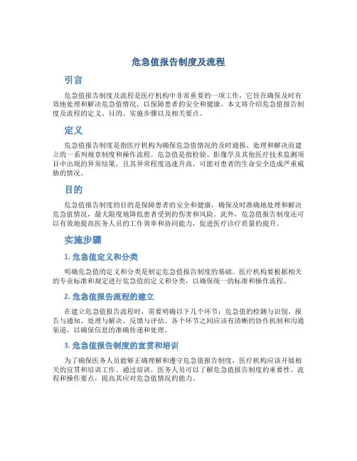 危急值报告制度及流程