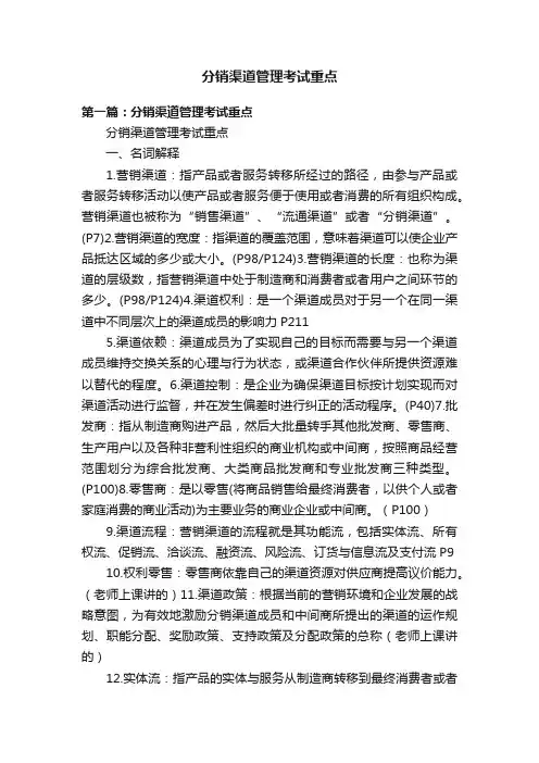 分销渠道管理考试重点