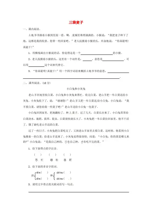 三年级语文第3单元9三袋麦子全能阅读苏教版
