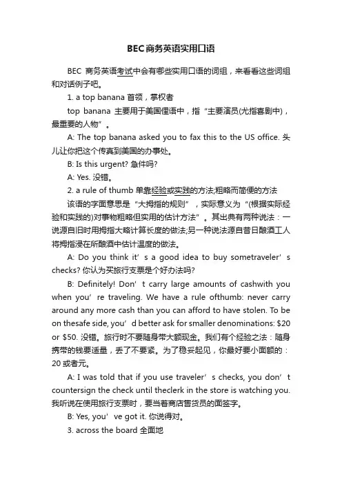BEC商务英语实用口语
