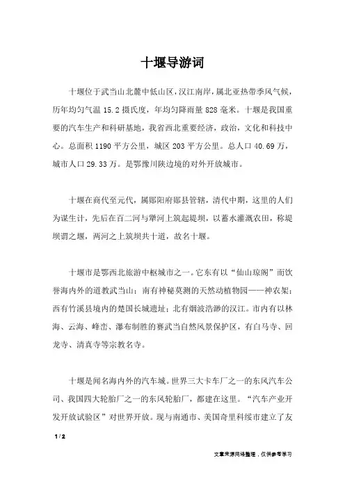 十堰导游词